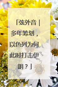 弦外音｜多年筹划，以色列为何此时打击伊朗？